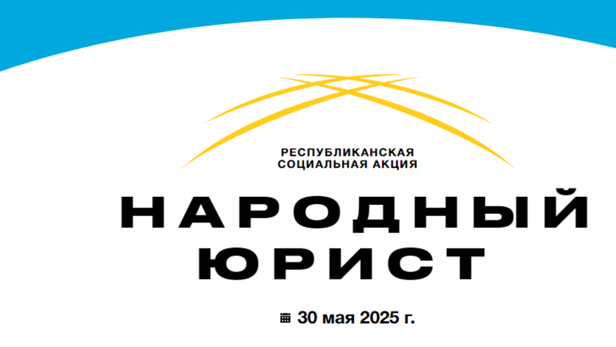30 мая во всех крупных городах Казахстана стартует общереспубликанская акция «Народный юрист»
