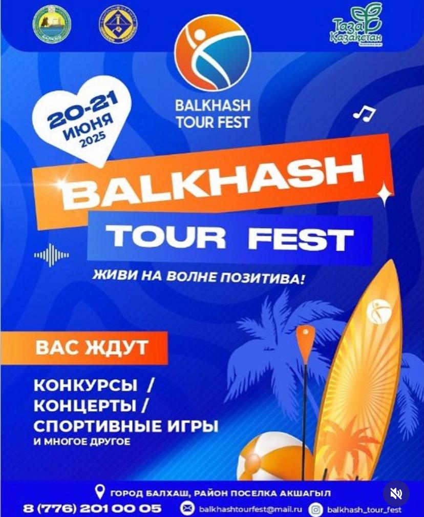 20-21 июня "Балхаш Tour Fest"