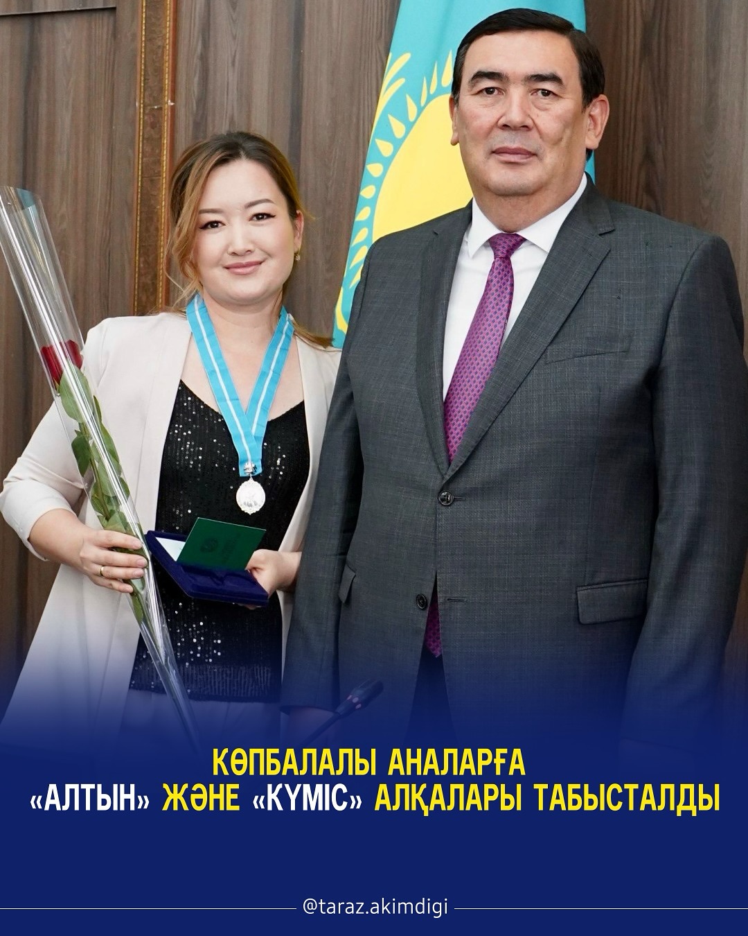 Көпбалалы аналарға «Алтын» және «Күміс» алқалары табысталды