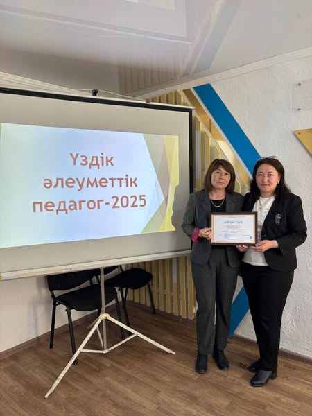 "Үздік әлеуметтік педагог- 2025” байқауының аудандық кезеңі