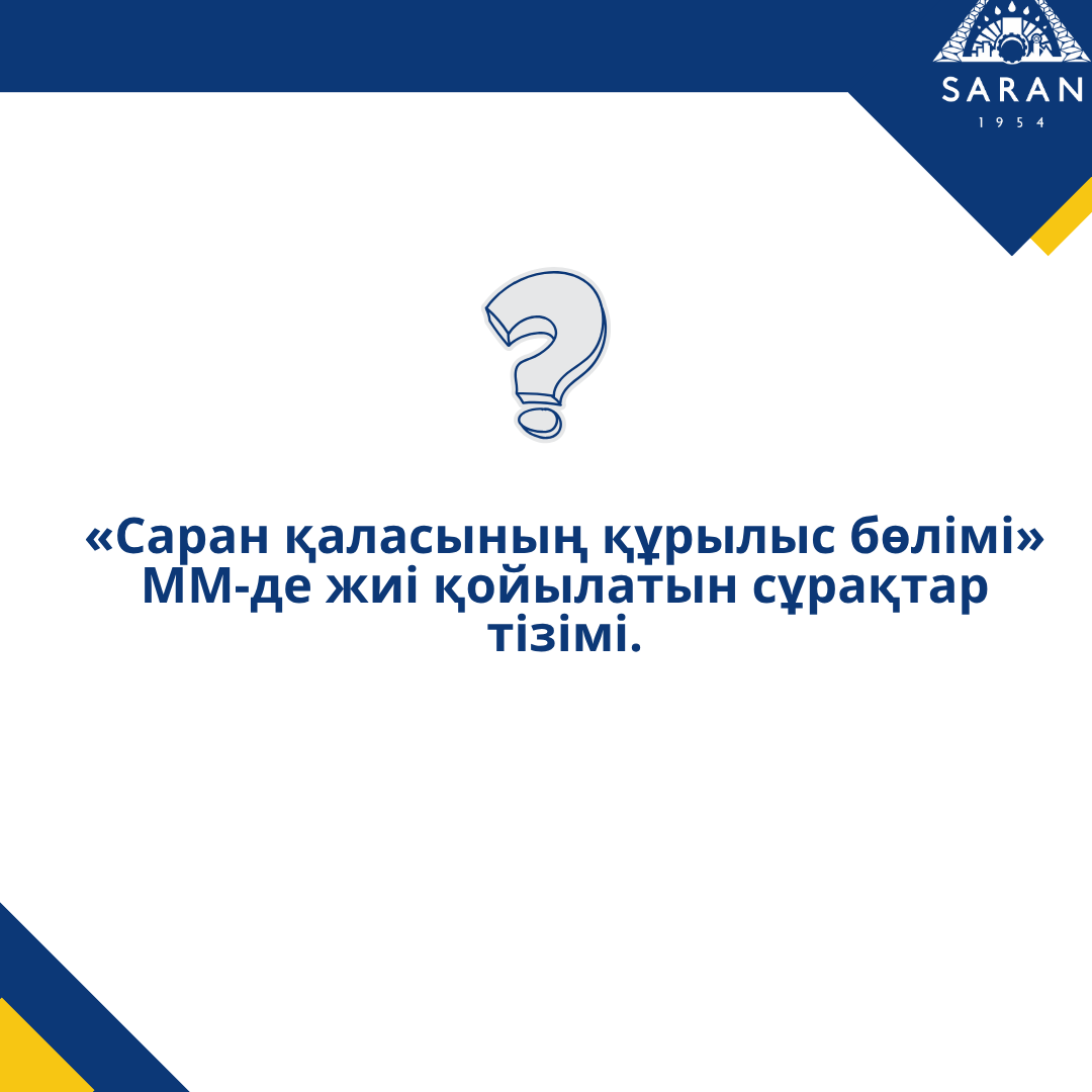 "Саран қаласының құрылыс бөлімі" ММ-де жиі қойылатын сұрақтар