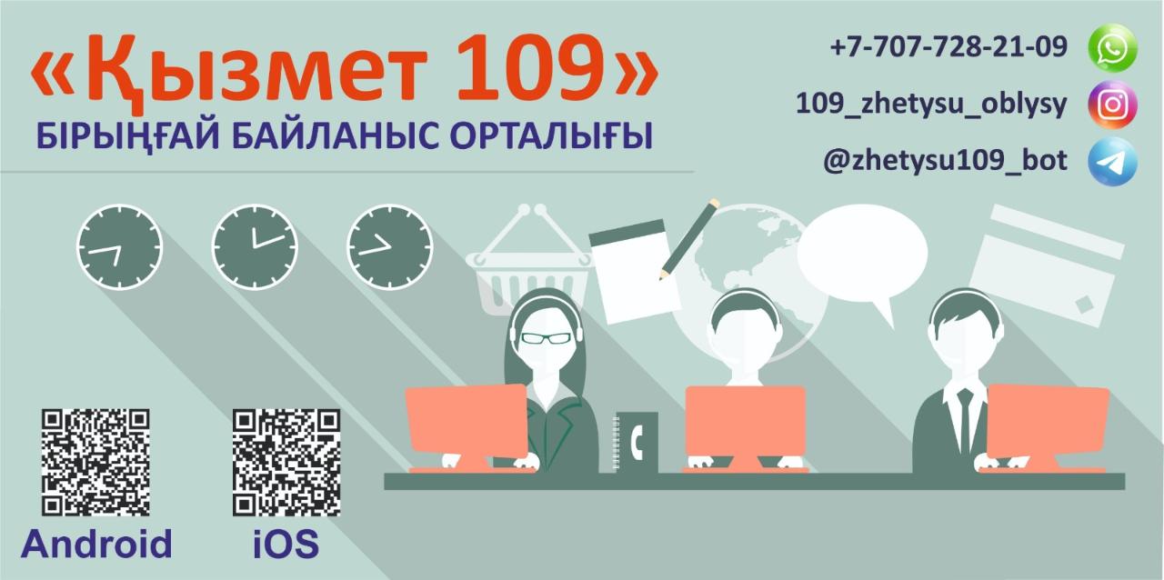 «Қызмет 109» Бірыңғай байланыс орталығы
