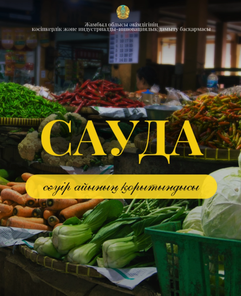 Сауда саласында көрсеткіш артты (сәуір айының қорытындысы)