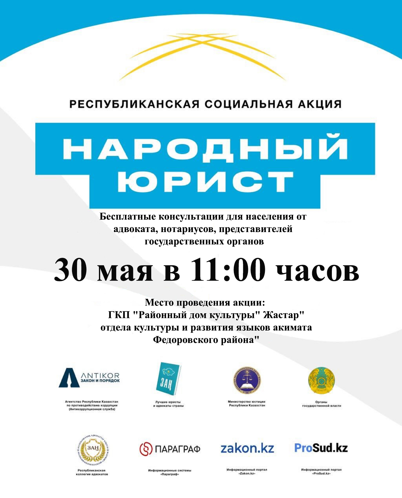 Общереспубликанская акция «Народный юрист» пройдет во всех крупных городах Казахстана