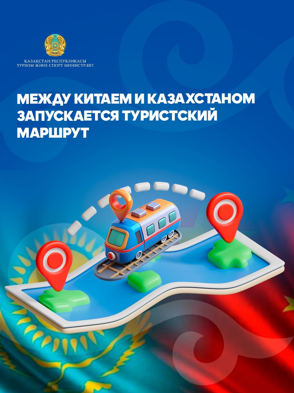 Между Китаем и Казахстаном запускается туристский маршрут