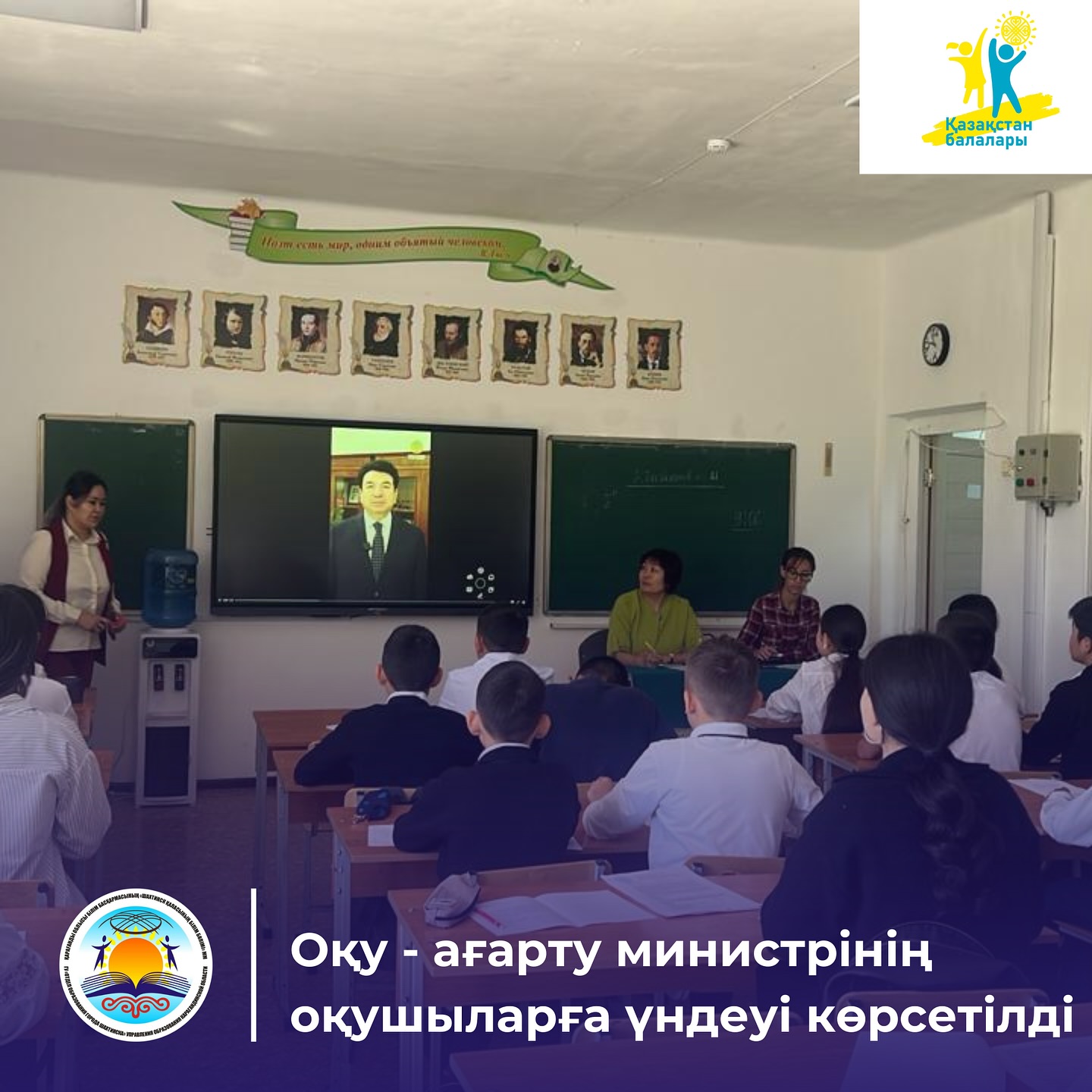 Шахтинск қаласының білім беру ұйымдарының оқушылары, педагогтері мен ата-аналары ҚР оқу-ағарту министрі Г.Бейсембаевтың бейнеөтінішін көрді.