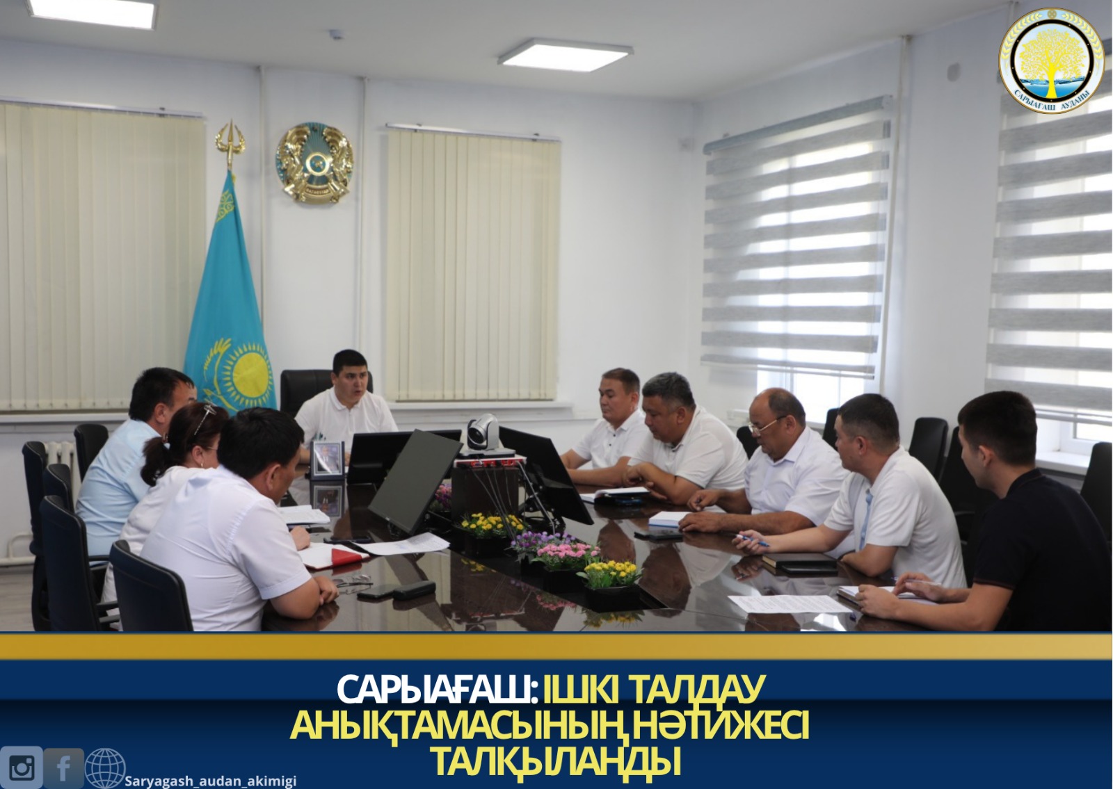 САРЫАҒАШ: ІШКІ ТАЛДАУ АНЫҚТАМАСЫНЫҢ НӘТИЖЕСІ ТАЛҚЫЛАНДЫ