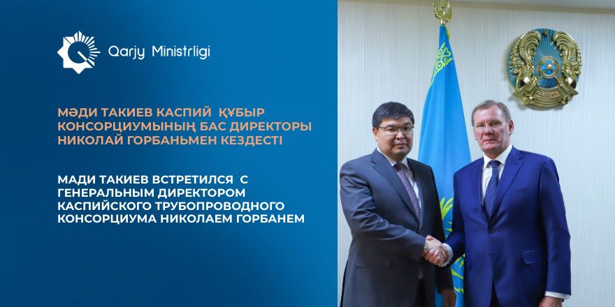 Мади Такиев встретился с генеральным директором Каспийского трубопроводного консорциума Николаем Горбанем