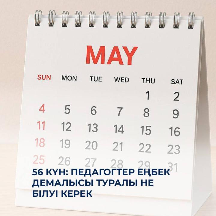 56 күн: педагогтер еңбек демалысы туралы не білуі керек