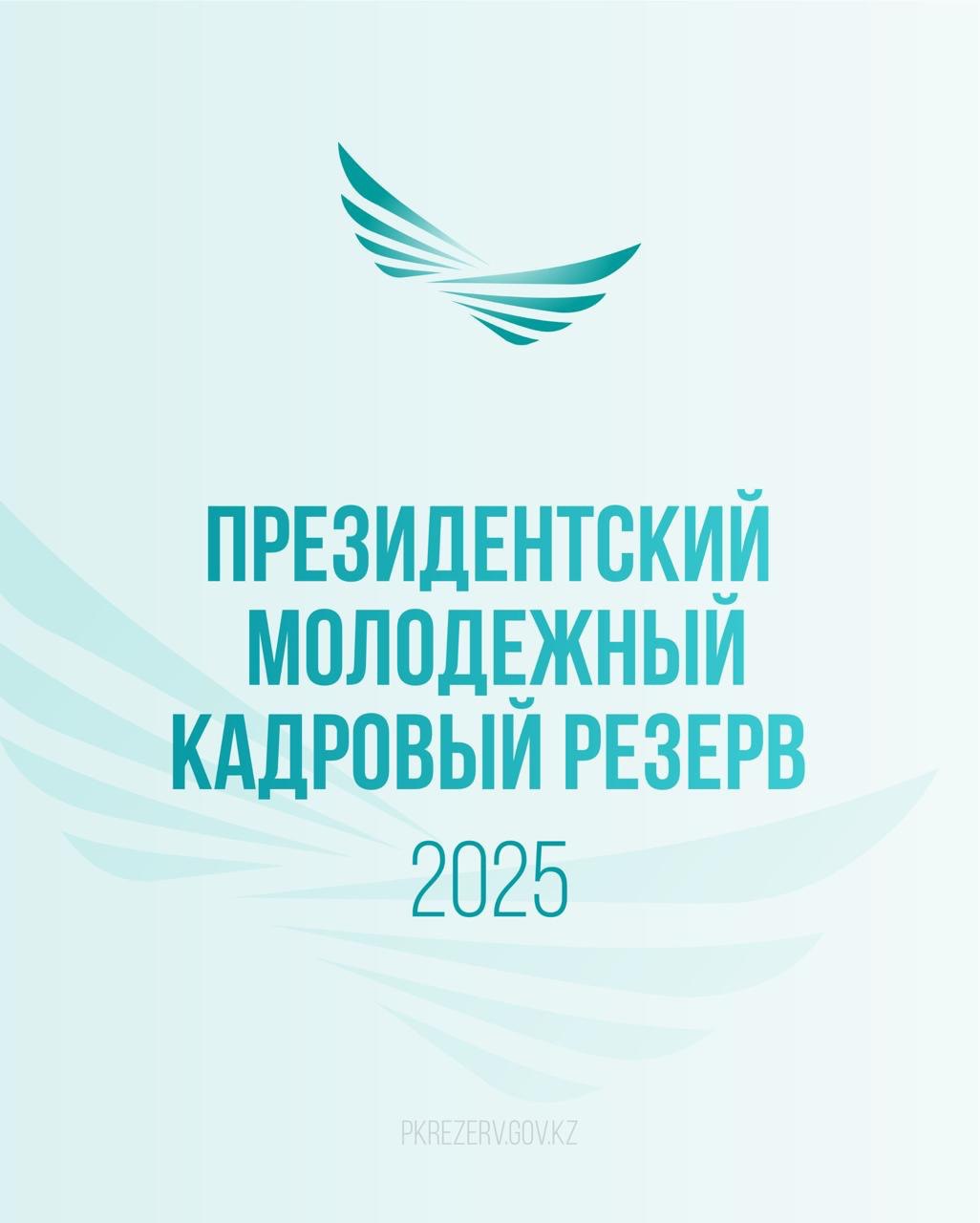 1 июня стартует отбор в Президентский молодежный кадровый резерв