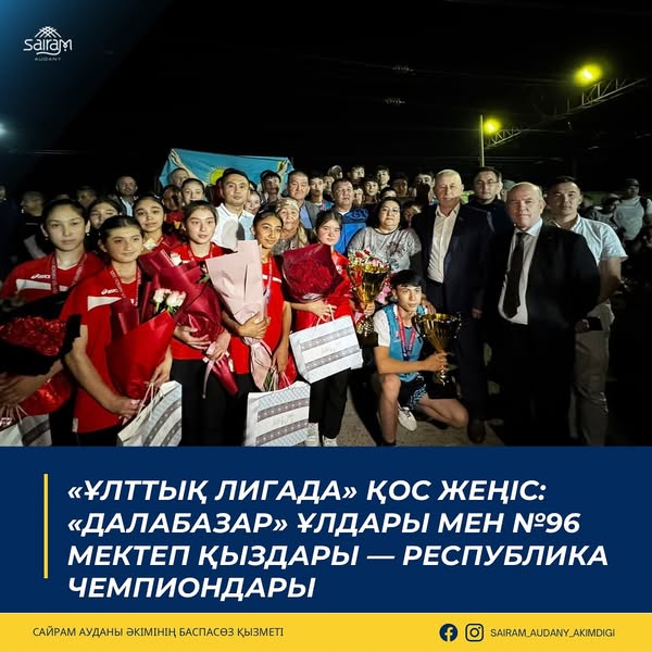«ҰЛТТЫҚ ЛИГАДА» ҚОС ЖЕҢІС: «ДАЛАБАЗАР» ҰЛДАРЫ МЕН №96 МЕКТЕП ҚЫЗДАРЫ — РЕСПУБЛИКА ЧЕМПИОНДАРЫ
