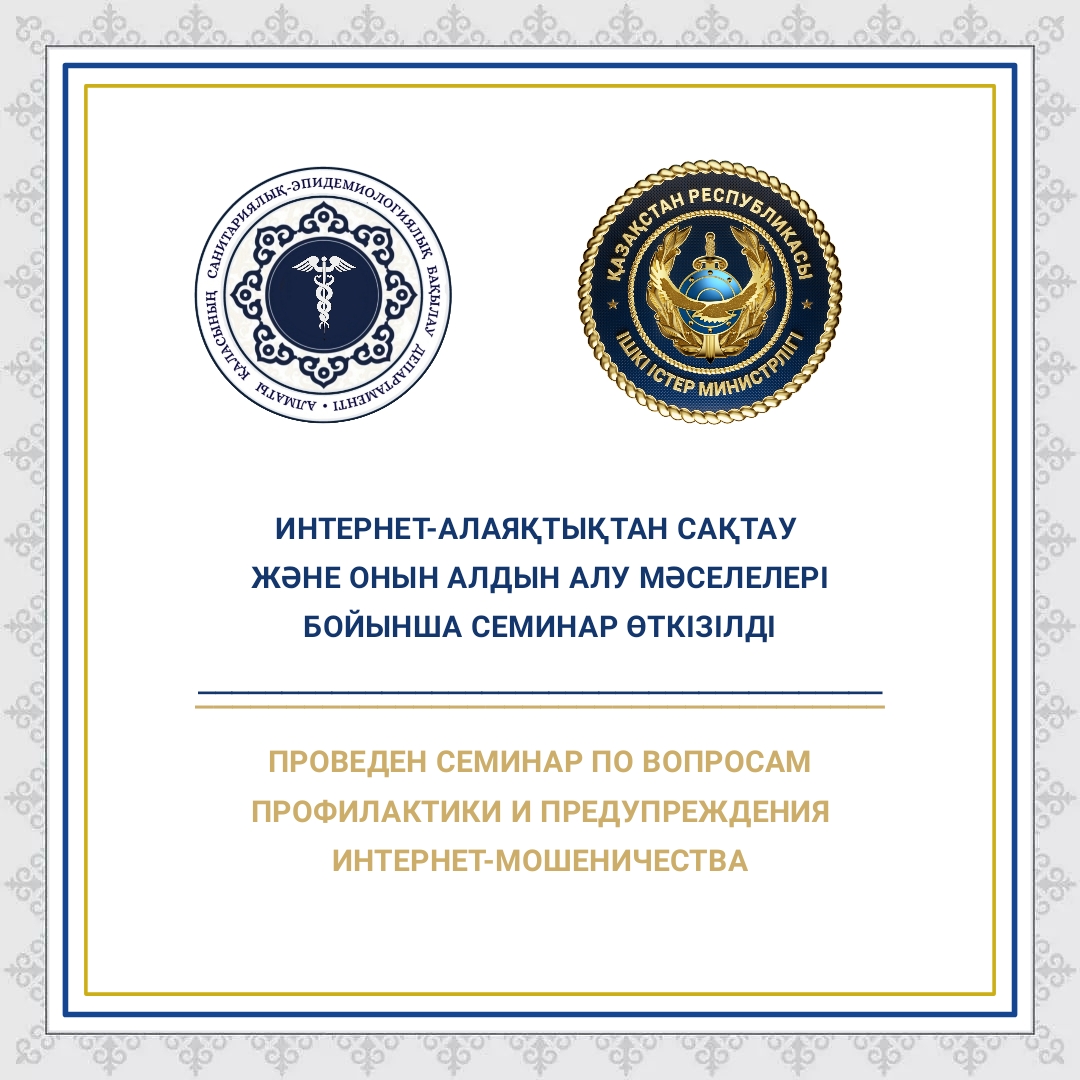 Интернет-алаяқтықтан сақтану және оның алдын алу мәселелері бойынша семинар өткізілді