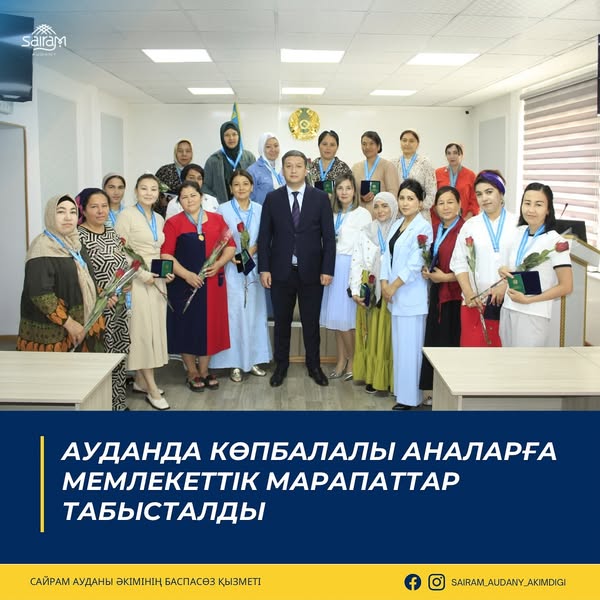 АУДАНДА КӨПБАЛАЛЫ АНАЛАРҒА МЕМЛЕКЕТТІК МАРАПАТТАР ТАБЫСТАЛДЫ