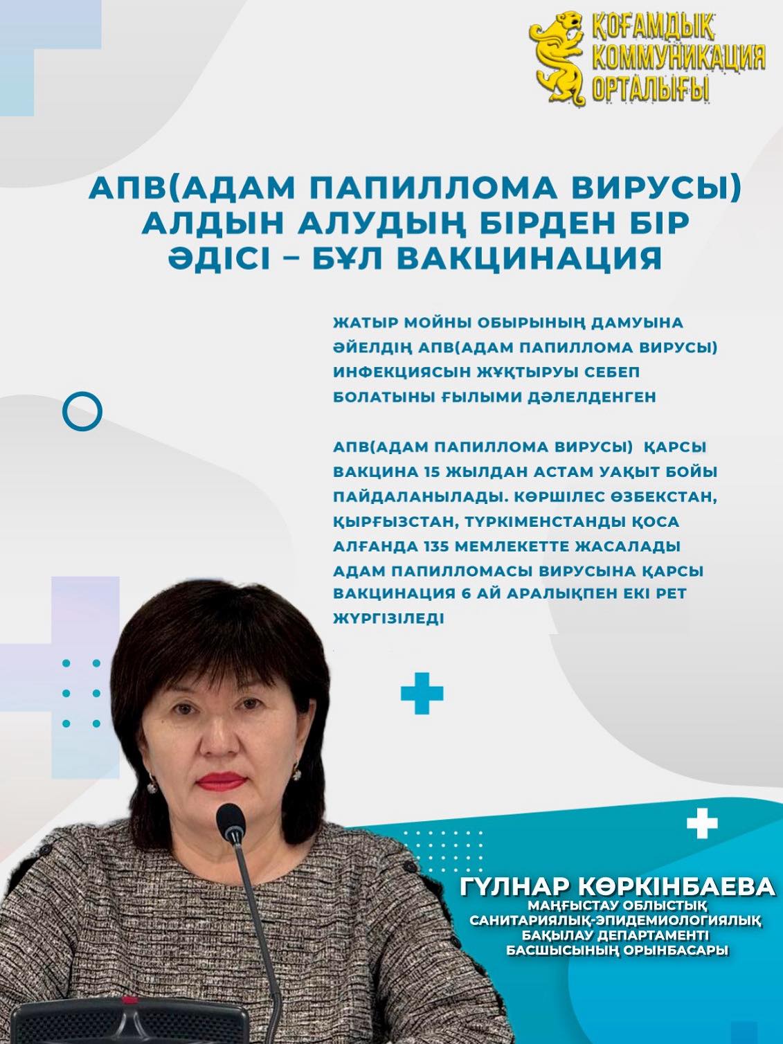 Санитариялық-эпидемиологиялық бақылау департаменті: адам папиллома вирусын алдын алудың бірден бір әдісі - вакцинация
