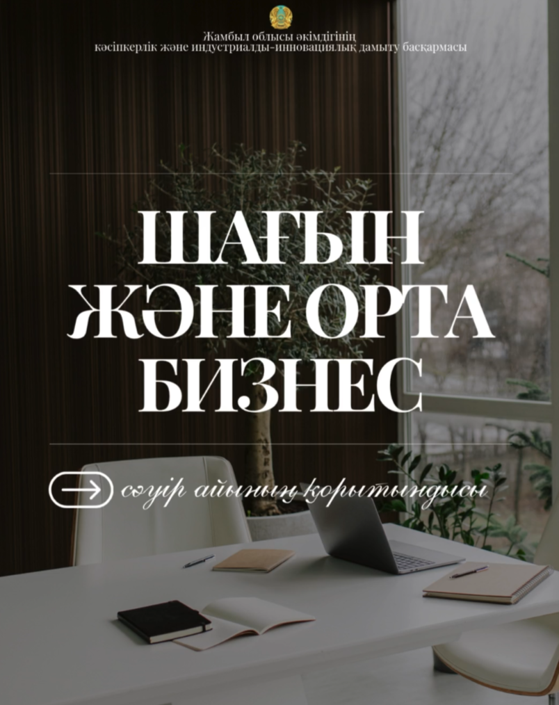 Шағын және орта бизнесте көрсеткіштер өскен (сәуір айының қорытындысы)