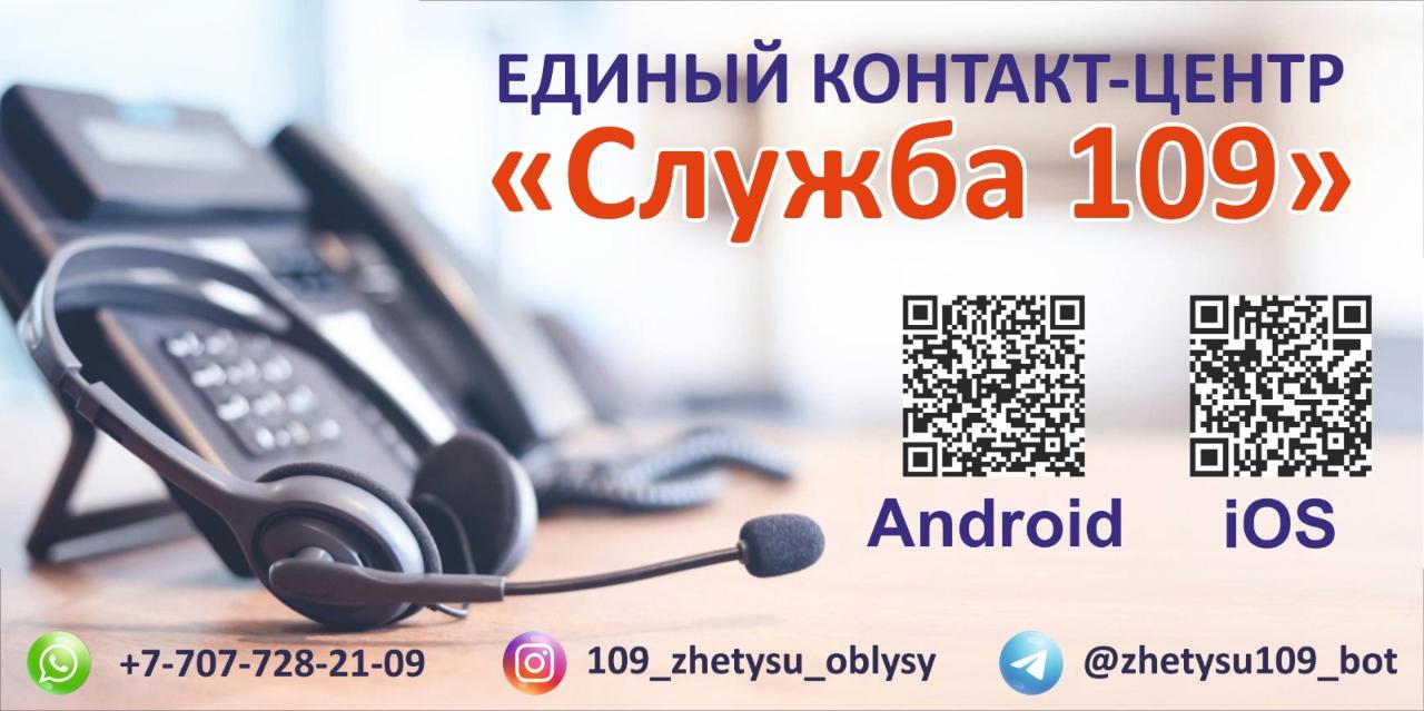 Единый контакт-центр "Служба 109"