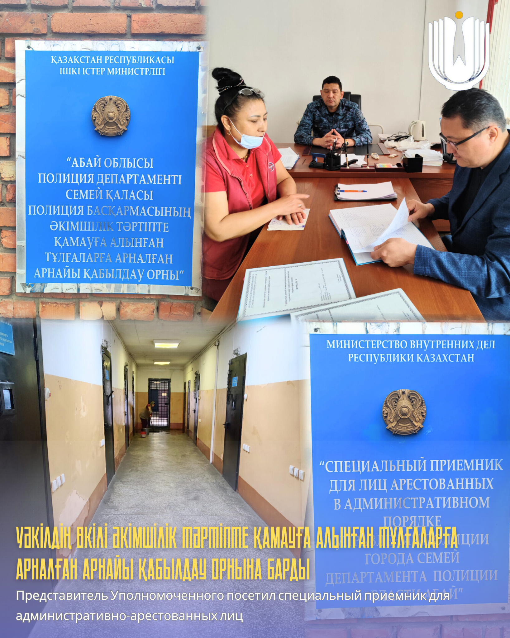 Уәкілдің өкілі әкімшілік тәртіпте қамауға алынған тұлғаларға арналған арнайы қабылдау орнына барды