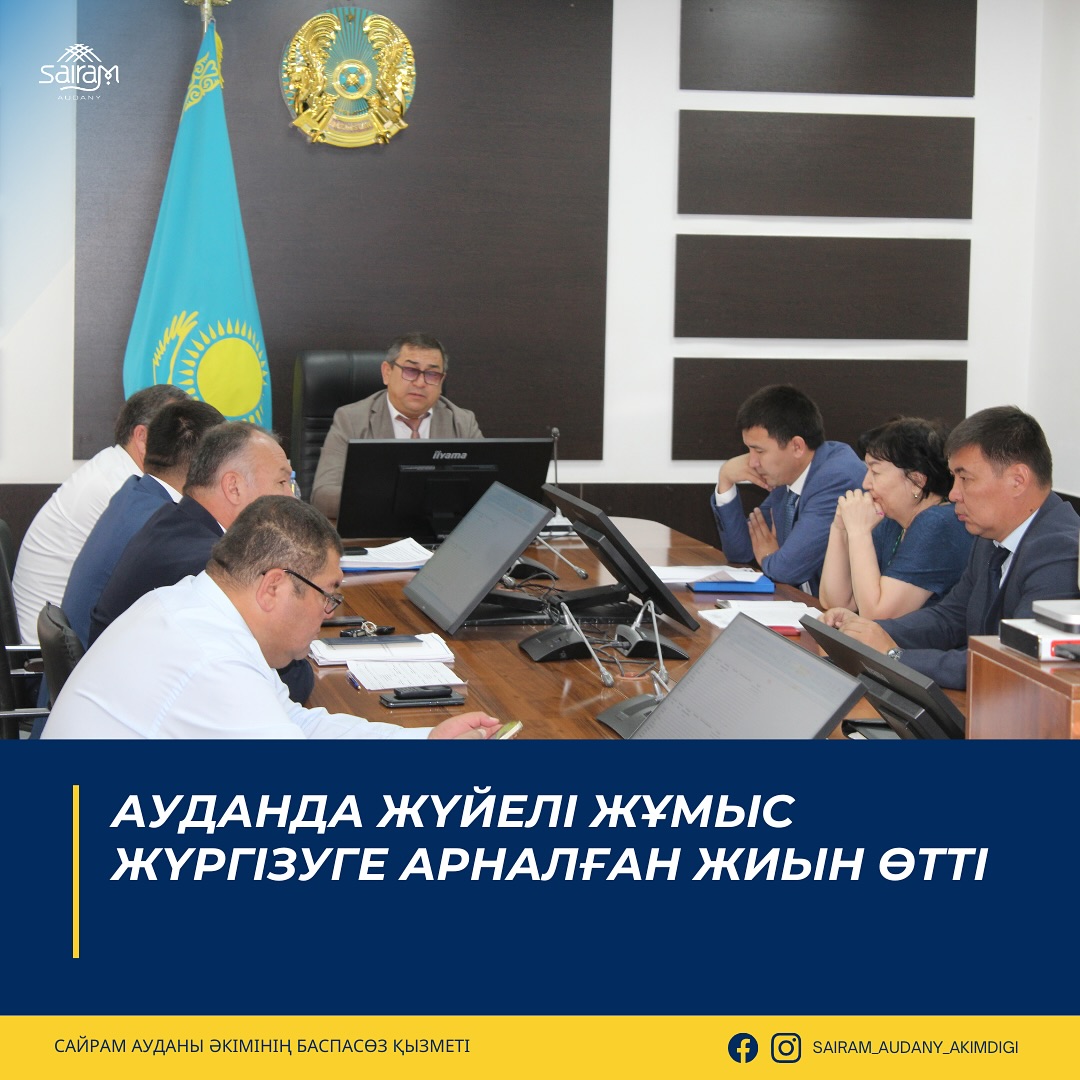 АУДАНДА ЖҮЙЕЛІ ЖҰМЫС ЖҮРГІЗУГЕ АРНАЛҒАН ЖИЫН ӨТТІ