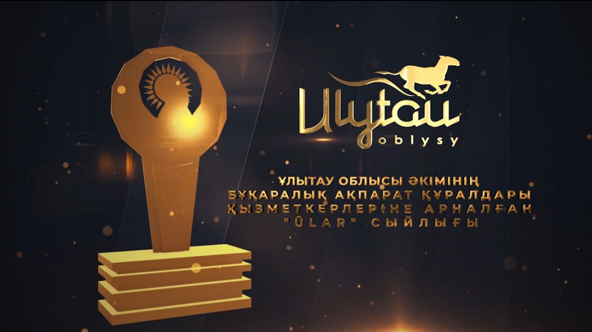 О ПРОВЕДЕНИИ КОНКУРСА НА ПРЕМИЮ «Ular-2025» АКИМА ОБЛАСТИ ҰЛЫТАУ ДЛЯ СОТРУДНИКОВ СРЕДСТВ МАССОВОЙ ИНФОРМАЦИИ