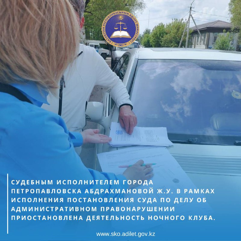 The bailiff of the city of Petropavlovsk, Abdrakhmanova Zh.U., suspended the activities of the night club as part of the execution of a court ruling in a case of an administrative offence.