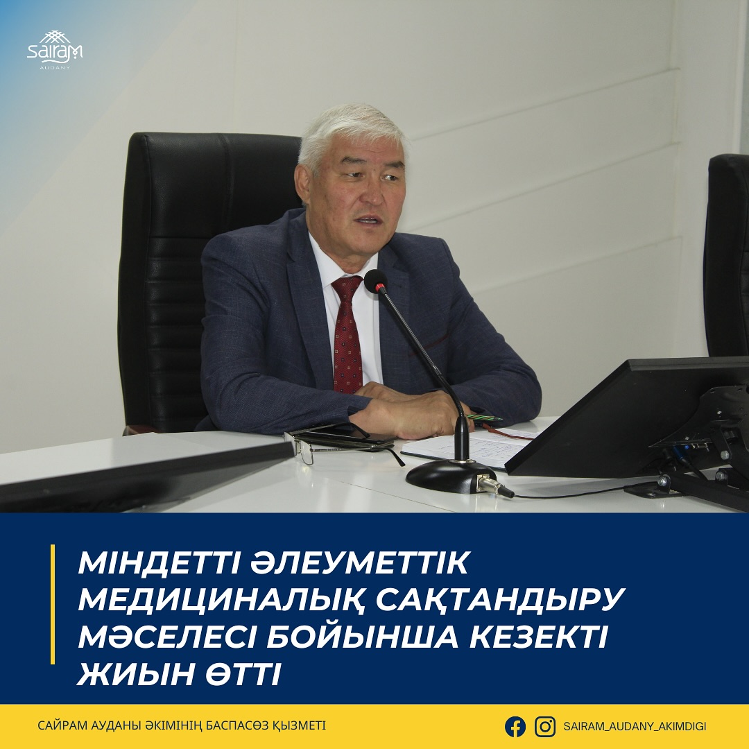 МІНДЕТТІ ӘЛЕУМЕТТІК МЕДИЦИНАЛЫҚ САҚТАНДЫРУ МӘСЕЛЕСІ БОЙЫНША КЕЗЕКТІ ЖИЫН ӨТТІ