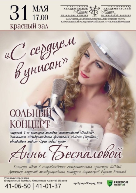 Қарағанды музыкалық комедия театры әнші Анна Беспалованың жеке концертіне шақырады