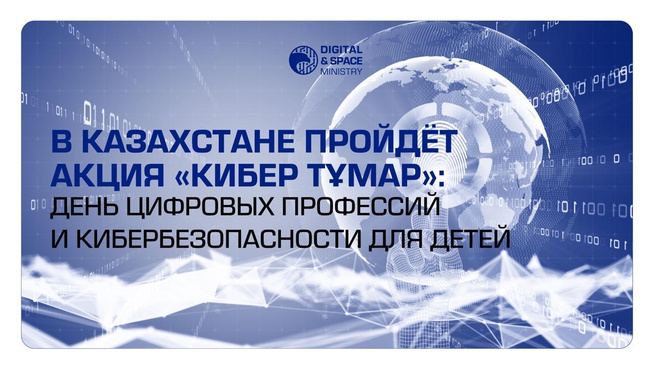 Қазақстанда "Кибер Тұмар" акциясы өтеді: балаларға арналған цифрлық кәсіптер мен киберқауіпсіздік күні