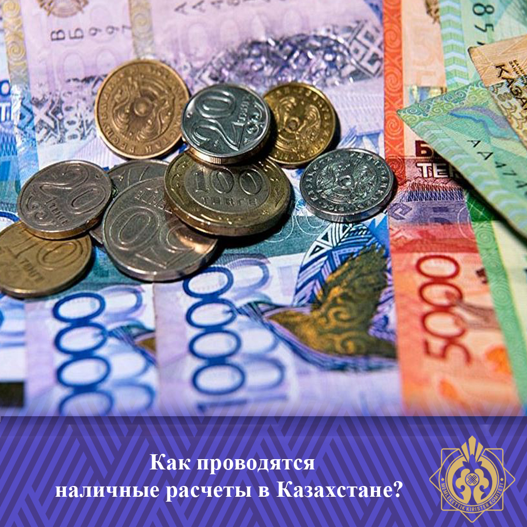 Қазақстанда қолма-қол есеп айырысу қалай жүргізіледі?