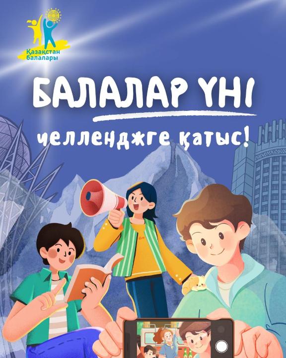 #БалаларҮні республикалық челленджі басталды