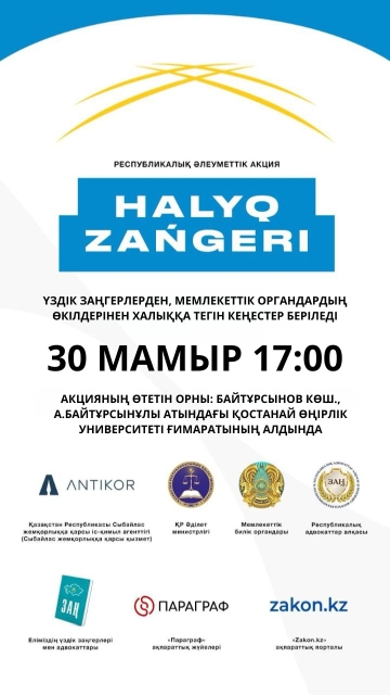 "Халық заңгері" республикалық әлеуметтік акциясы!