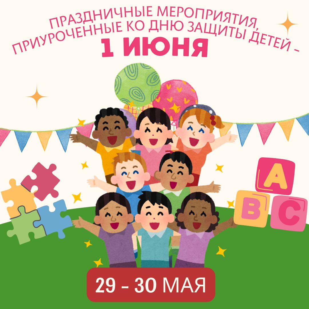 Праздничные мероприятия, посвящённые Дню защиты детей!