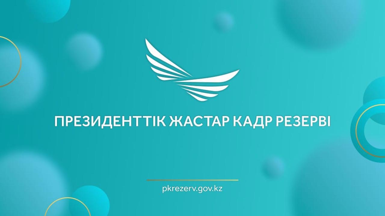 Президентский молодежный кадровый резерв