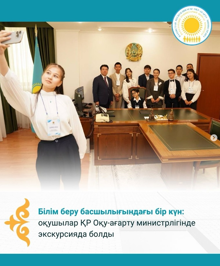 Білім беру басшылығындағы бір күн: оқушылар ҚР Оқу-ағарту министрлігінде экскурсияда болды