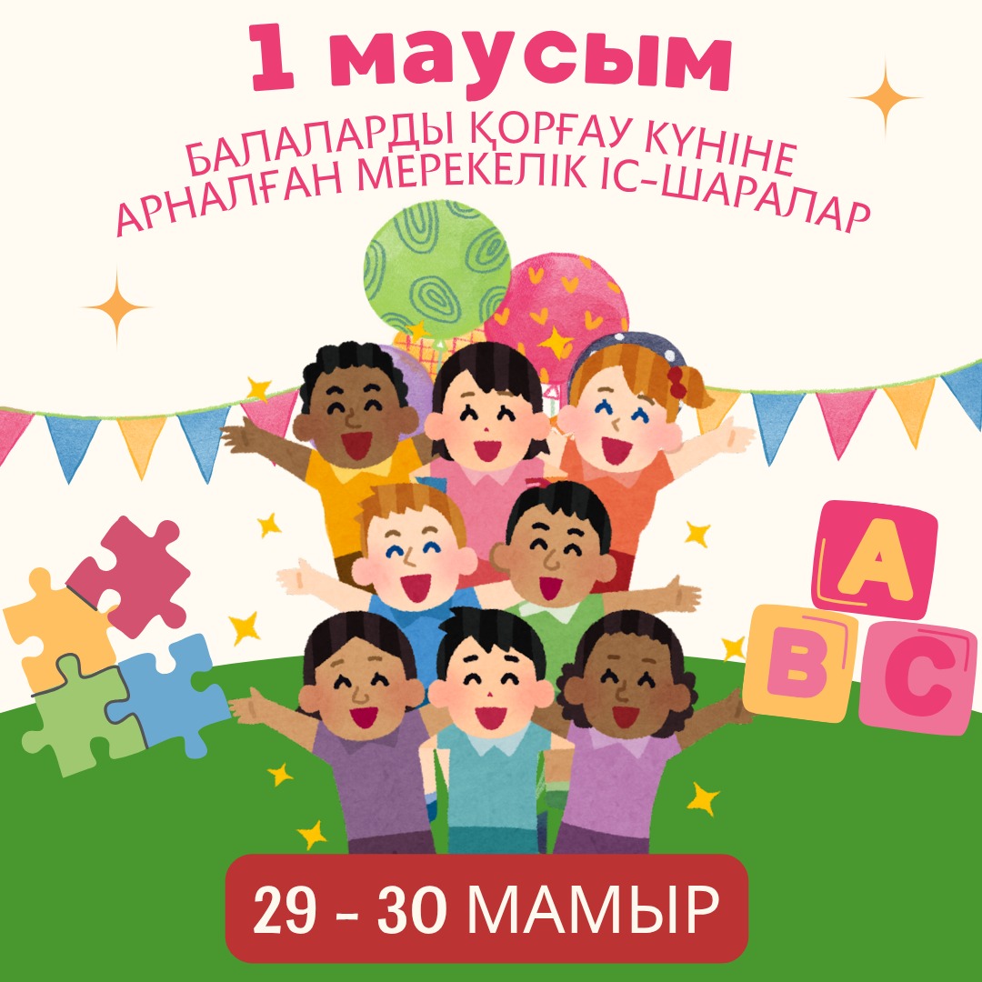 Балаларды қорғау күніне арналған мерекелік іс-шаралар!