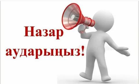 Ақмола облысы тұрғындарының назарына!