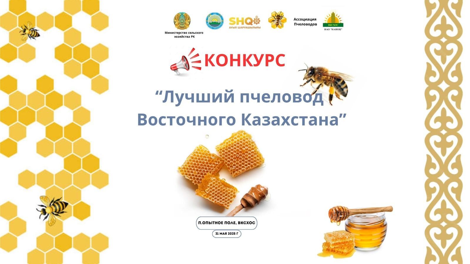 Конкурс "Лучший пчеловод Восточно-Казахстана"