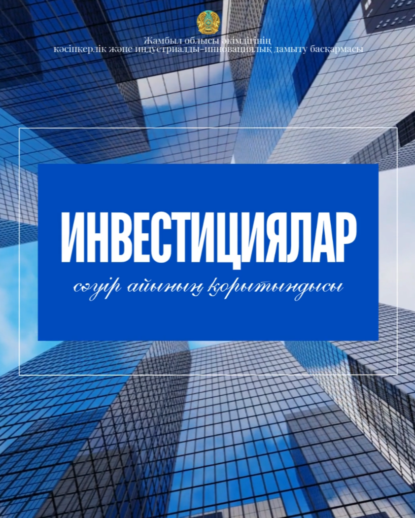 Тартылған инвестициялар 66,8%-ға артты (сәуір айының қорытындысы)