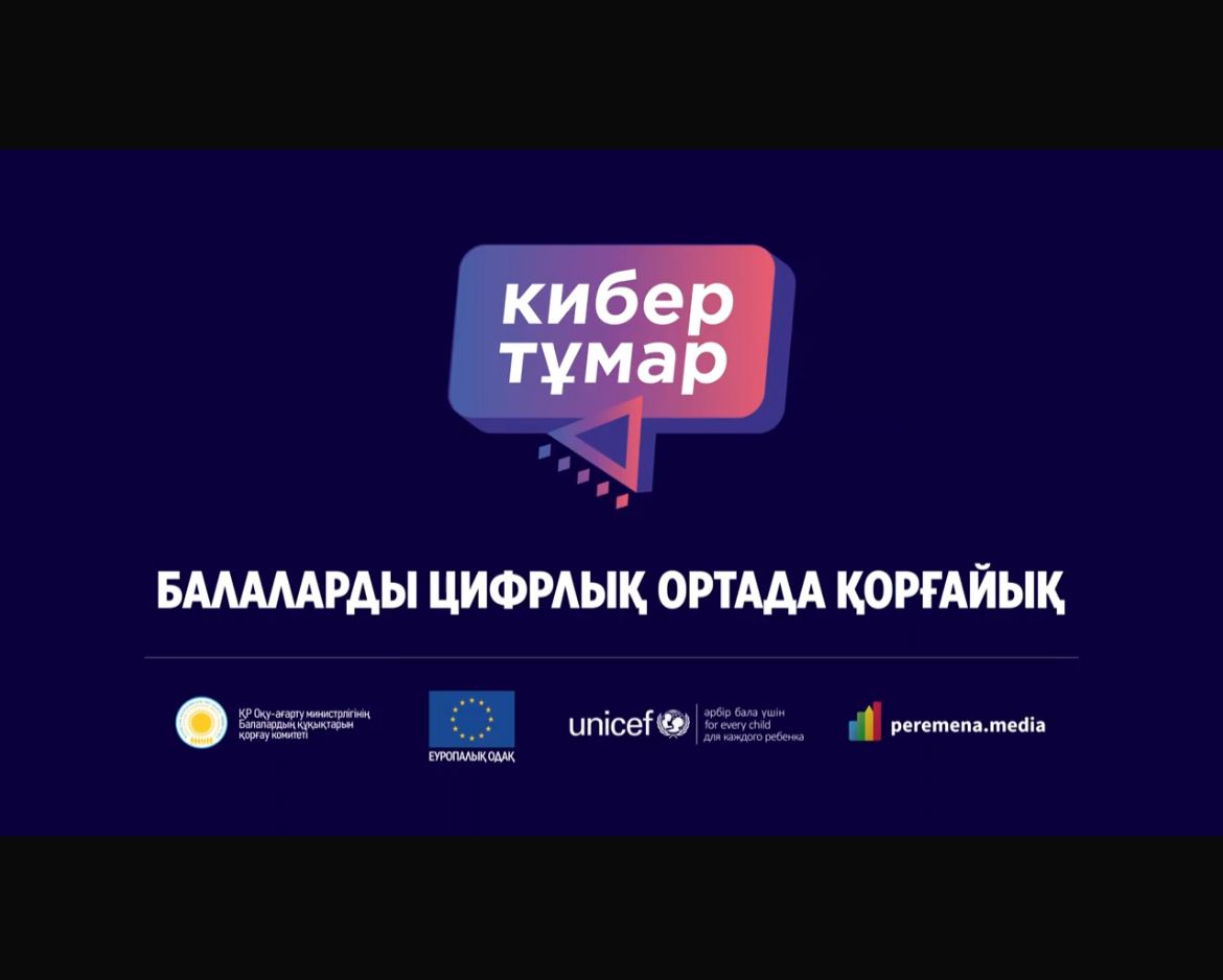 КИБЕР ТҰМАР – БАЛАНЫҢ ЦИФРЛЫ БОЙТҰМАРЫ