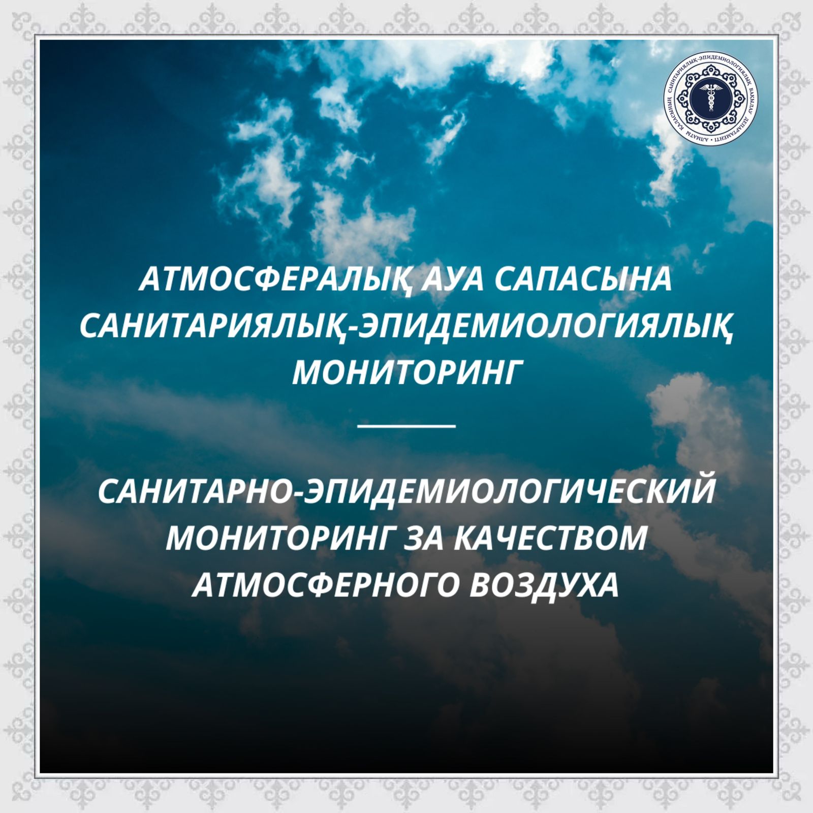 Атмосфералық ауа сапасына санитариялық-эпидемиологиялық мониторинг