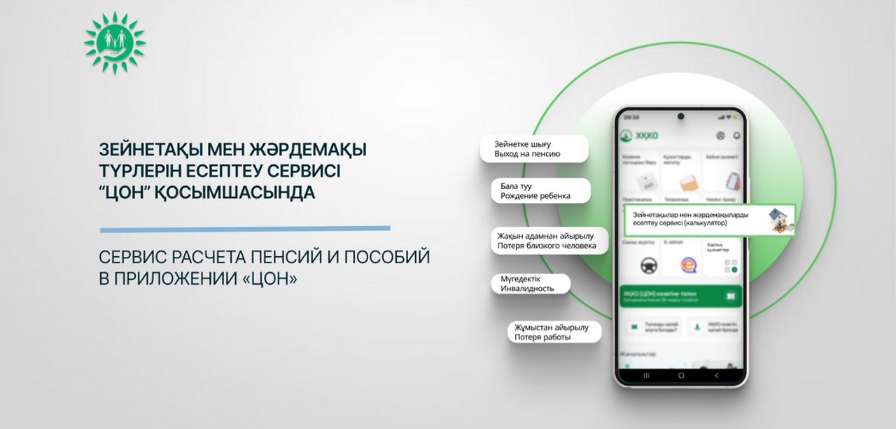 «ЦОН» мобильді қосымшасының жаңа сервисін 4 500-ге аса адам пайдаланды