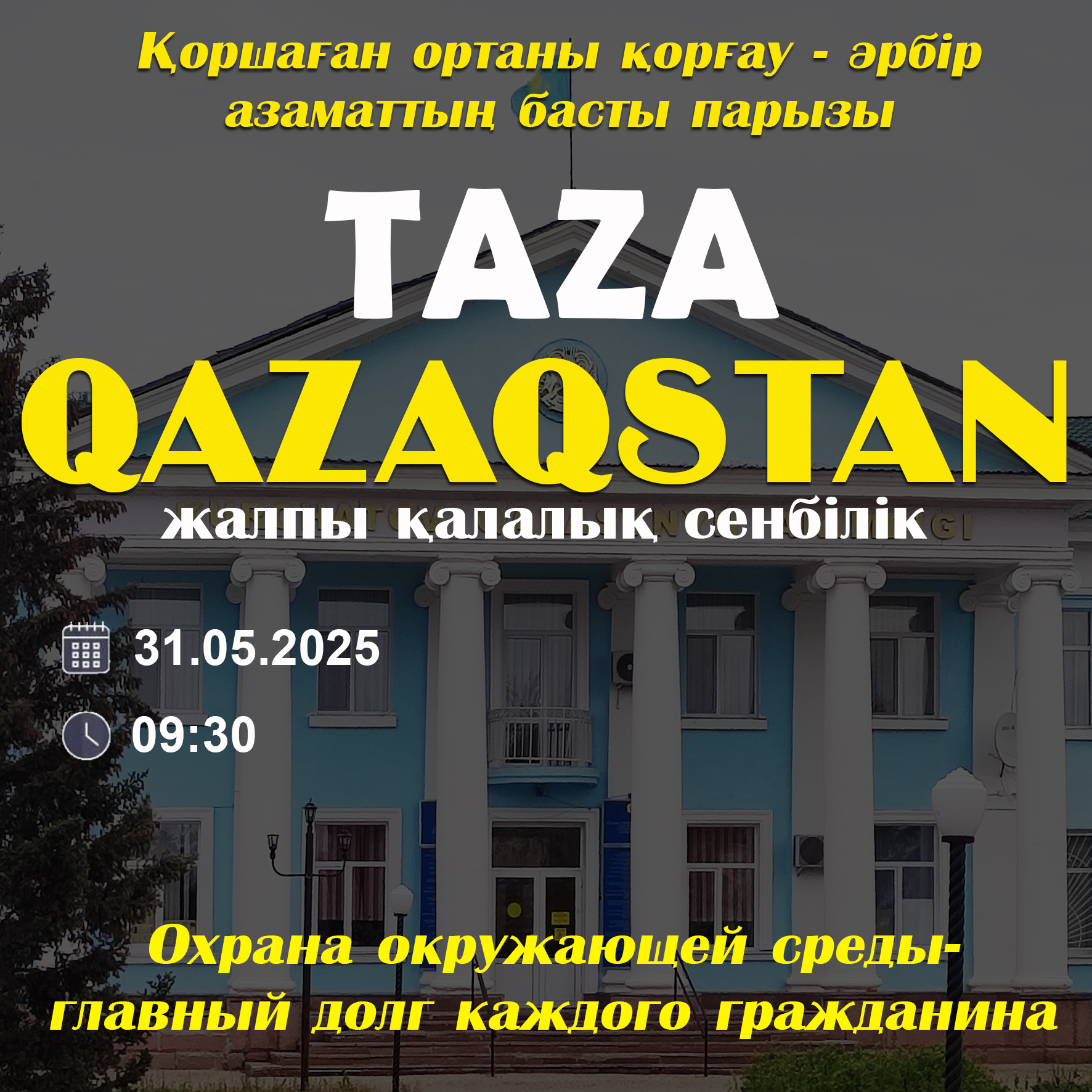 Жалпықалалық сенбілік