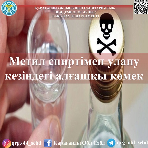 Метил спиртімен улану кезіндегі алғашқы көмек