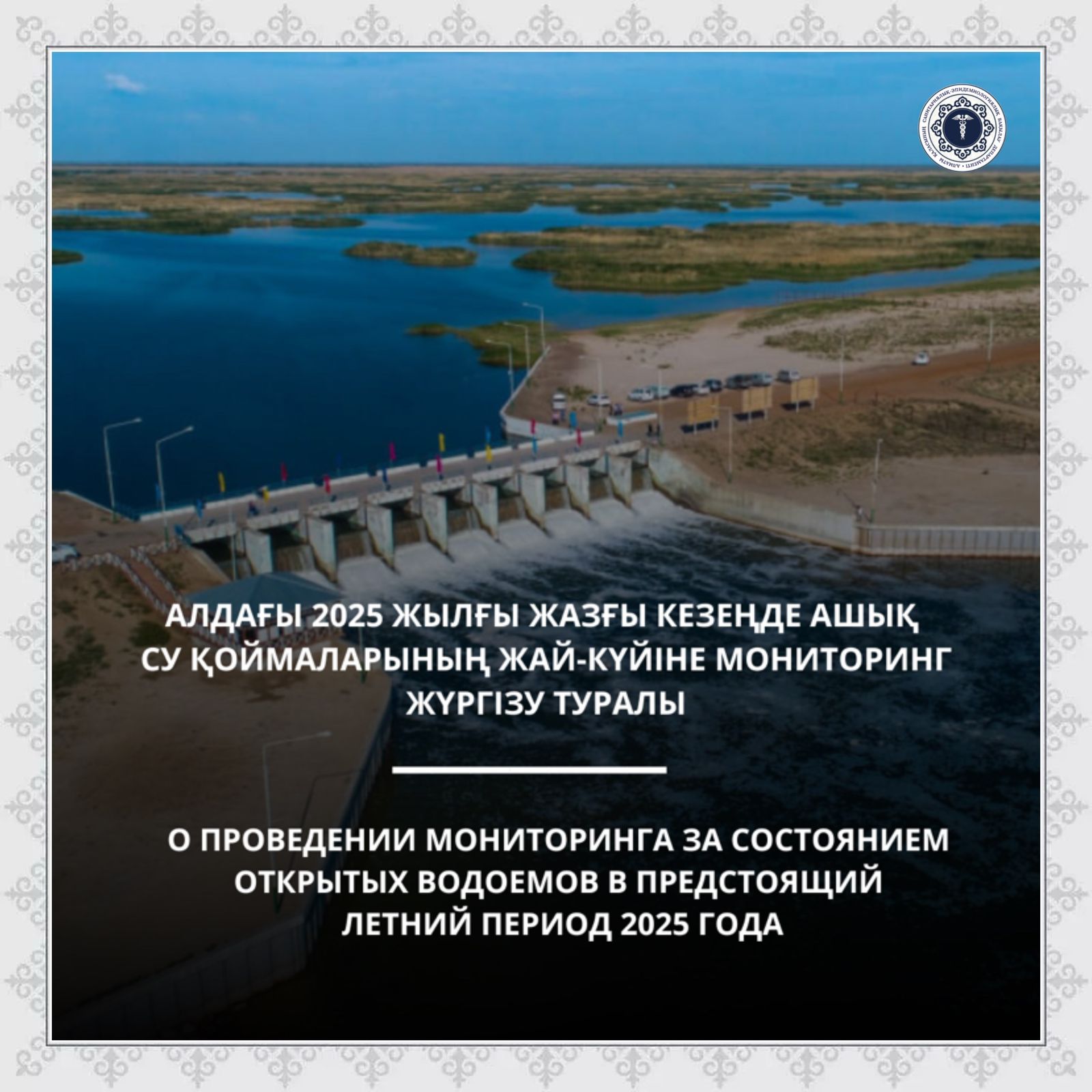Алдағы 2025 жылғы жазғы кезеңде ашық су қоймаларының жай-күйіне мониторинг жүргізу туралы