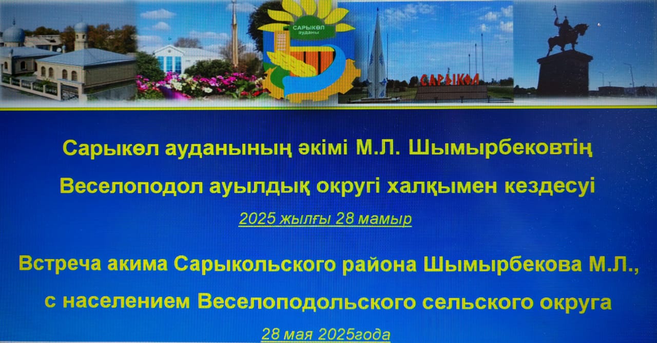 Сарыкөл ауданы әкімінің Веселоподол ауылдық округі тұрғындарымен есептік кездесуі