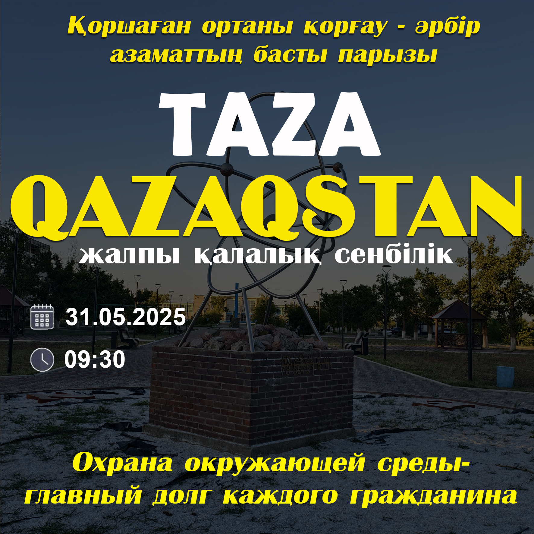 Общегородской субботник