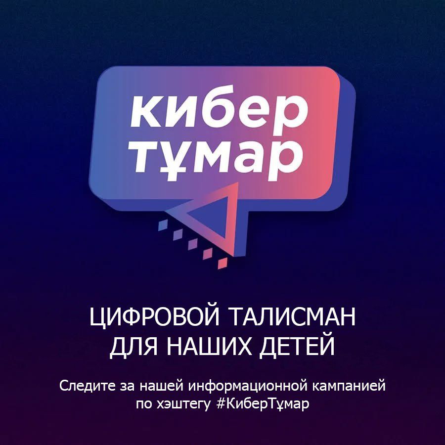 КИБЕР ТҰМАР – БАЛАНЫҢ ЦИФРЛЫ БОЙТҰМАРЫ