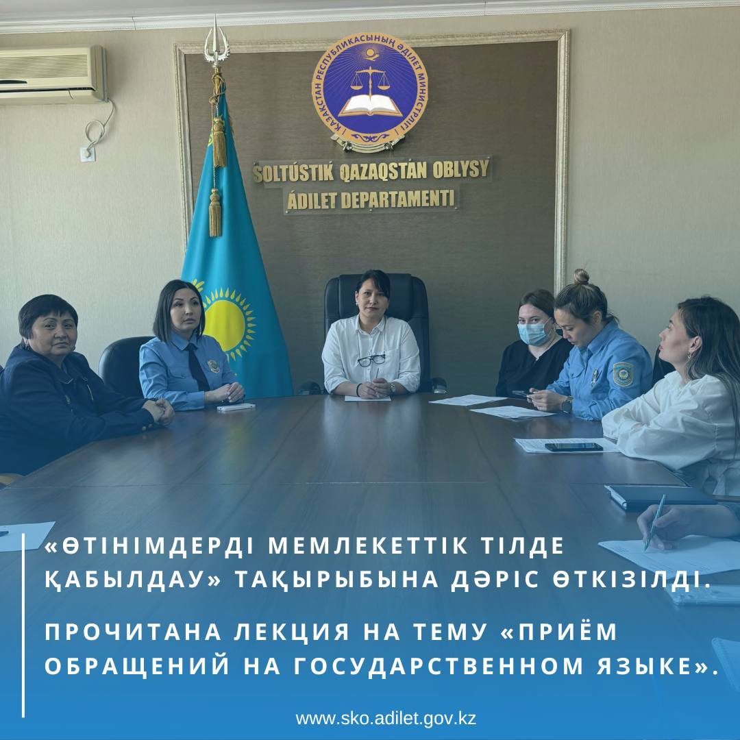 Prochitana lektsiya na temu «Priyom obrashcheniy na gosudarstvennom yazyke». 68 / 5 000 A lecture was given on the topic “Receiving requests in the state language”.