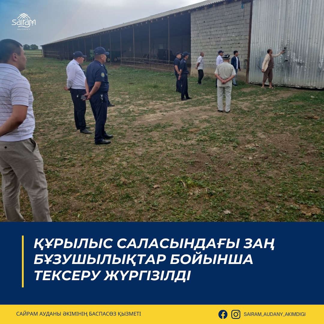 ҚҰРЫЛЫС САЛАСЫНДАҒЫ ЗАҢ БҰЗУШЫЛЫҚТАР БОЙЫНША ТЕКСЕРУ ЖҮРГІЗІЛДІ