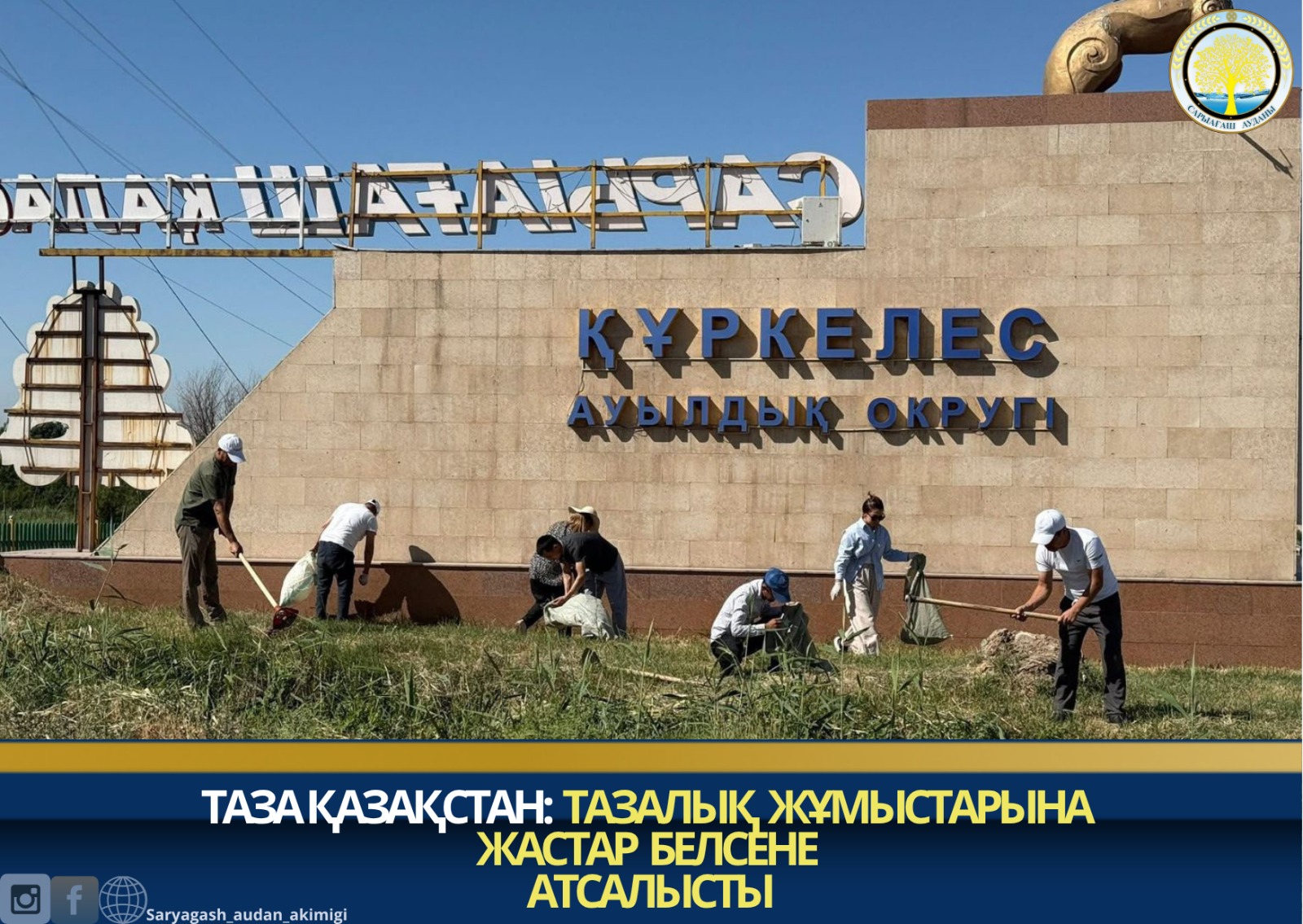 ТАЗА ҚАЗАҚСТАН: ТАЗАЛЫҚ ЖҰМЫСТАРЫНА ЖАСТАР БЕЛСЕНЕ АТСАЛЫСТЫ