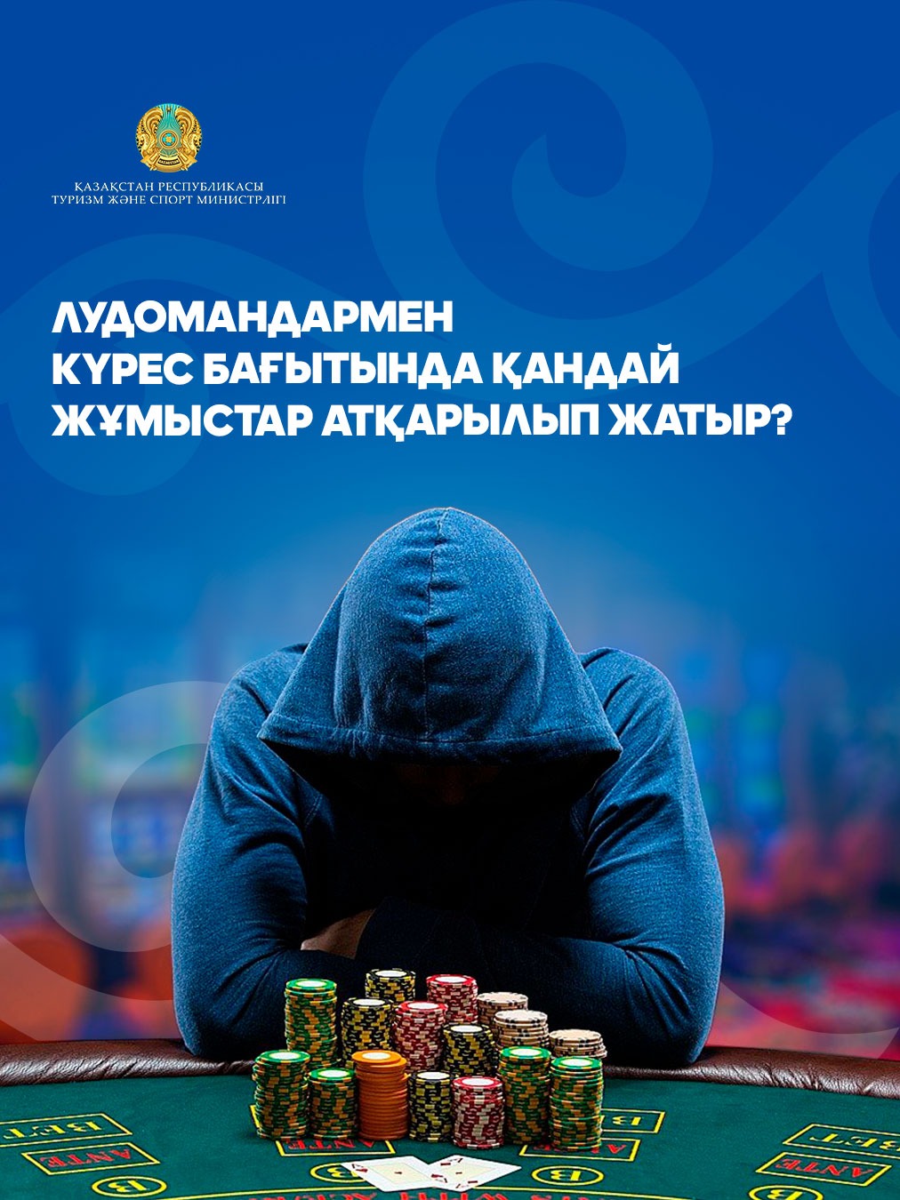 Лудомандармен күрес бағытында қандай жұмыстар атқарылып жатыр?